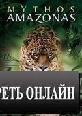 Мифы Амазонки / Mythos Amazonas (2010)