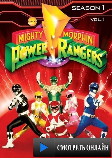 Могучие рейнджеры / Mighty Morphin Power Rangers (1993)