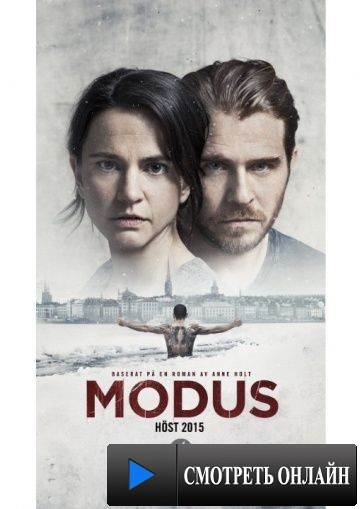 Модус / Modus (2015)