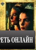 Молодая Екатерина / Young Catherine (1990)