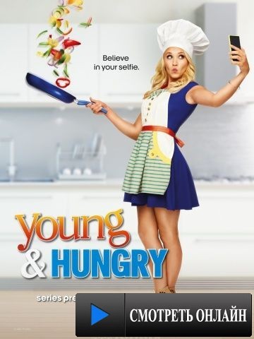 Молодые и голодные / Young & Hungry (2014)