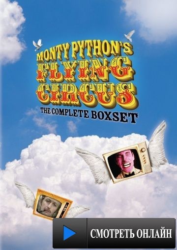 Монти Пайтон: Летающий цирк / Monty Python's Flying Circus (1969)