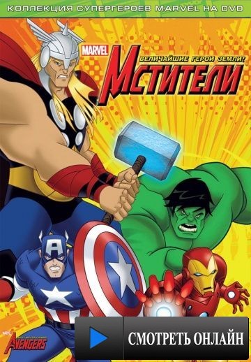 Мстители: Величайшие герои Земли / The Avengers: Earth's Mightiest Heroes (2010)