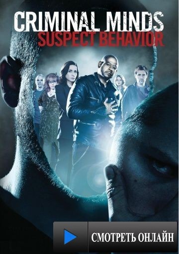 Мыслить как преступник: Поведение подозреваемого / Criminal Minds: Suspect Behavior (2011)