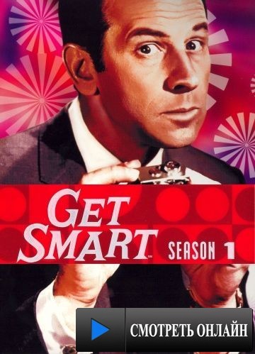Напряги извилины / Get Smart (1965)
