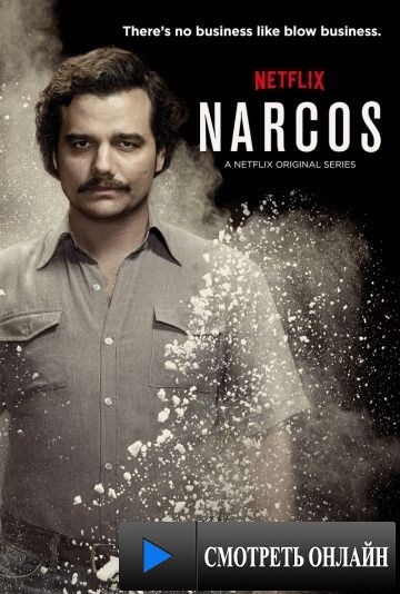 Нарко / Narcos (2015)