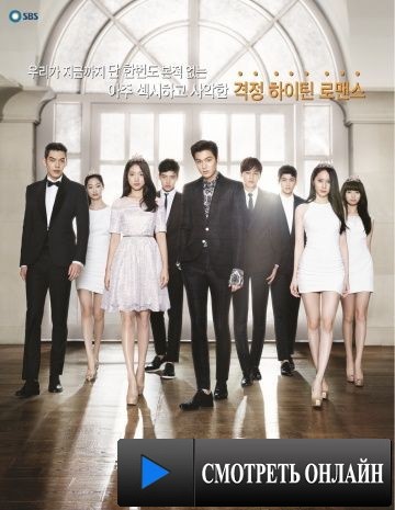 Наследники / The Heirs (2013)