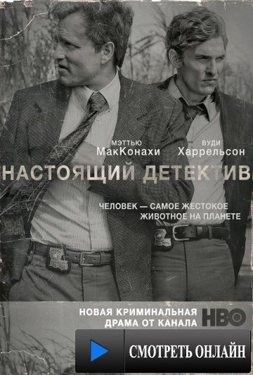 Настоящий детектив / True Detective (2014)