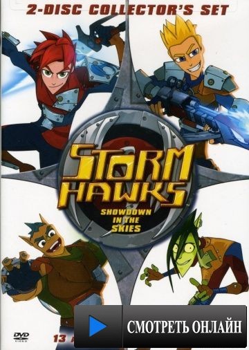Небесные рыцари / Storm Hawks (2007)
