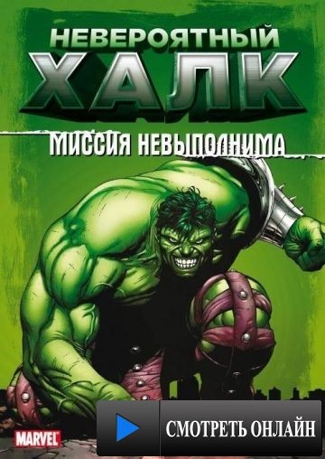 Невероятный Халк / The Incredible Hulk (1996)