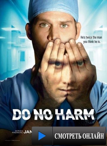 Не навреди / Do No Harm (2013)