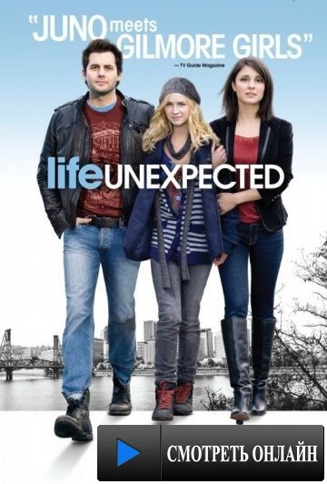 Жизнь непредсказуема / Life Unexpected (2010)