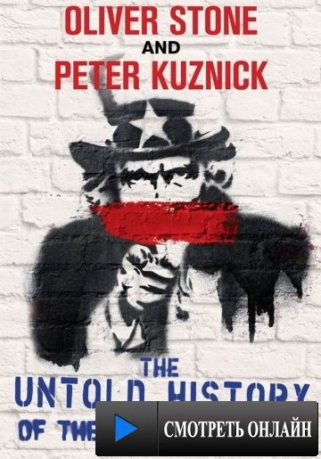 Нерассказанная история Соединенных Штатов Оливера Стоуна / The Untold History of the United States (2012)
