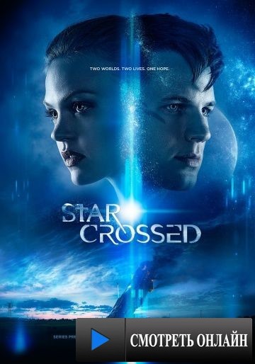 Под несчастливой звездой / Star-Crossed (2014)