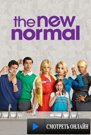 Новая норма / The New Normal (2012)