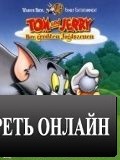 Новое шоу Тома и Джерри / The New Tom & Jerry Show (1975)