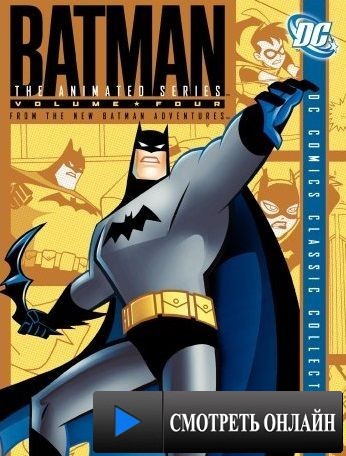 Новые приключения Бэтмена / The New Batman Adventures (1997)