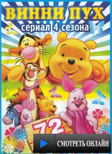 Новые приключения Винни Пуха / The New Adventures of Winnie the Pooh (1988)
