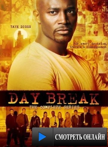 Новый день / Day Break (2006)