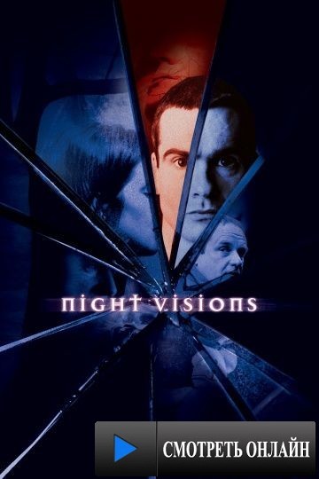 Ночные видения / Night Visions (2001)