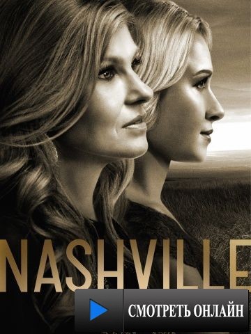 Нэшвилл / Nashville (2012)