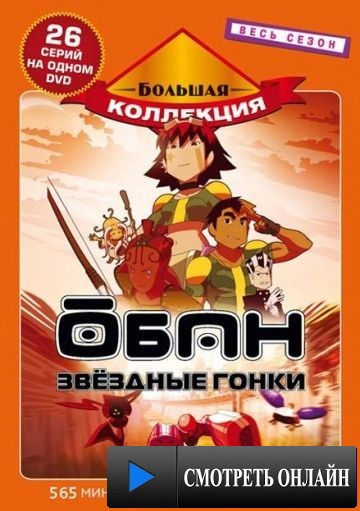 Обан: Звездные гонки / Oban Star-Racers (2006)