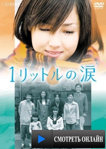 Один литр слёз / Ichi rittoru no namida (2005)