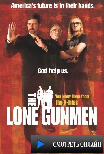 Одинокие стрелки / The Lone Gunmen (2001)