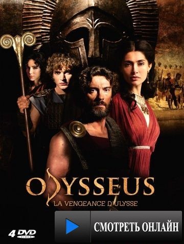 Одиссея / Odysseus (2013)