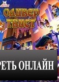 Оливер Твист / Les nouvelles aventures d'Oliver Twist (1997)