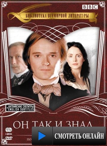 Он так и знал / He Knew He Was Right (2004)