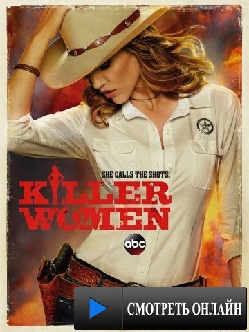 Опасные женщины / Killer Women (2014)