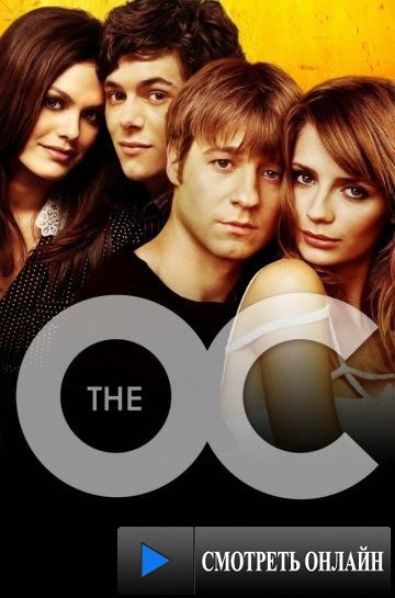 О.С. – Одинокие сердца / The O.C. (2003)