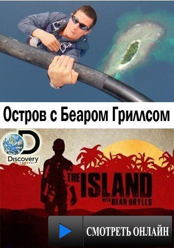 Остров с Беаром Гриллсом / The Island with Bear Grylls (2014)