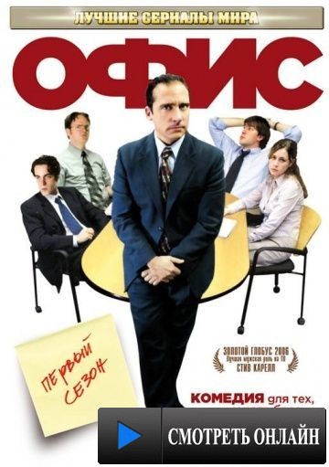 Офис / The Office (2005)