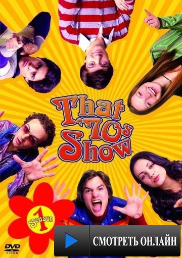 Шоу 70?х / That '70s Show (1998)