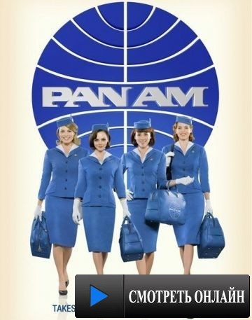 Пэн Американ / Pan Am (2011)