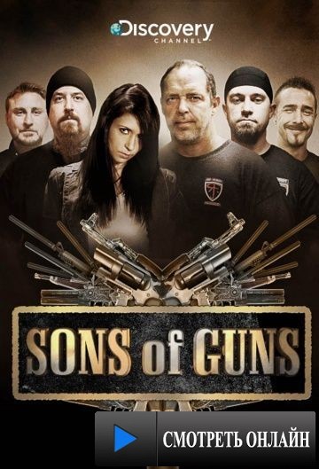 Парни с пушками / Sons of Guns (2011)