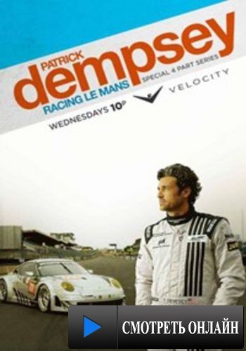 Патрик Демпси в гонке Ле-Мана / Patrick Dempsey: Racing Le Mans (2013)