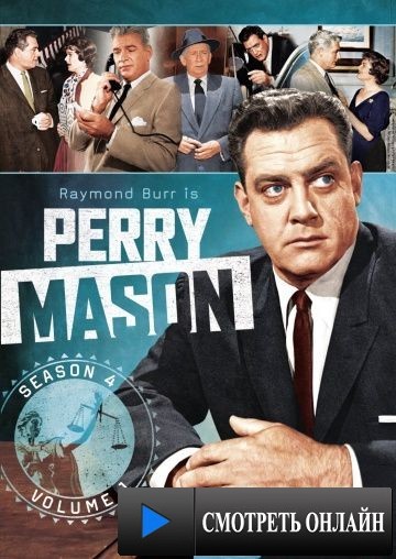 Перри Мэйсон / Perry Mason (1957)