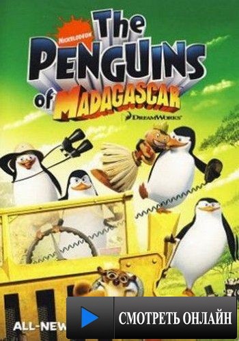 Пингвины из Мадагаскара / The Penguins of Madagascar (2008)