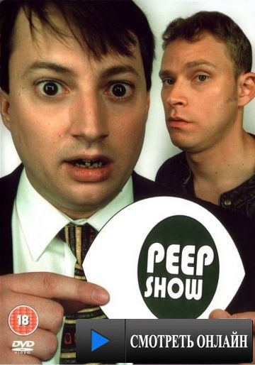 Пип шоу / Peep Show (2003)