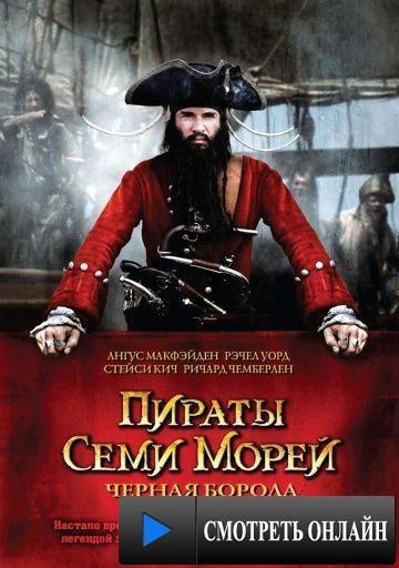 Пираты семи морей: Черная борода / Blackbeard (2006)
