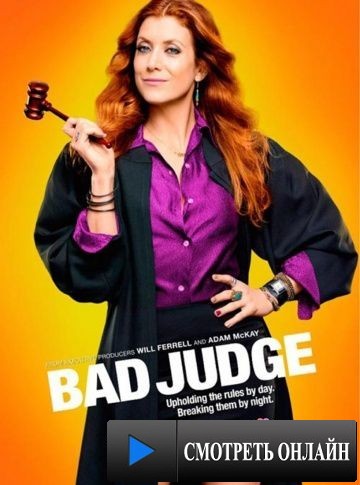 Плохая судья / Bad Judge (2014)