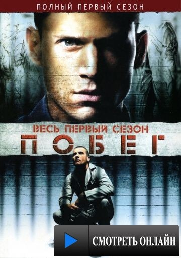 Побег / Prison Break (2005)