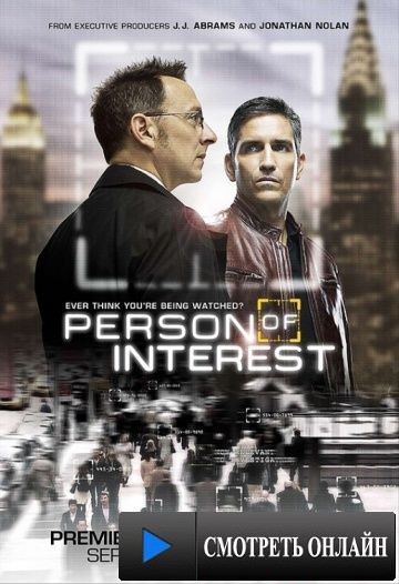 В поле зрения / Person of Interest (2011)