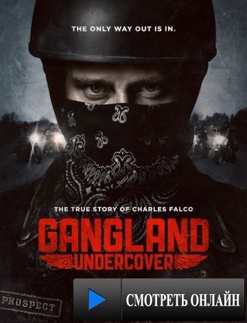 Под прикрытием / Gangland Undercover (2015)
