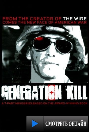 Поколение убийц / Generation Kill (2008)