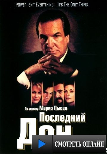 Последний дон / The Last Don (1997)