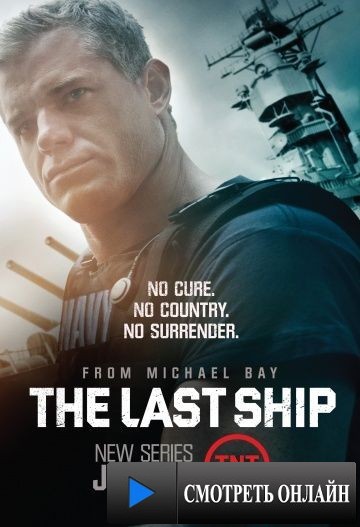 Последний корабль / The Last Ship (2014)